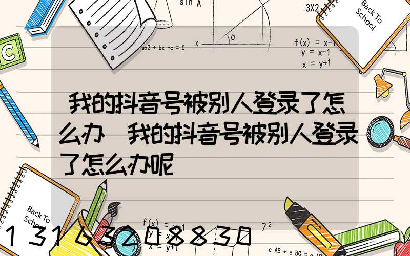 我的抖音号被别人登录了怎么办(我的抖音号被别人登录了怎么办呢)