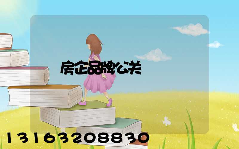 房企品牌公关