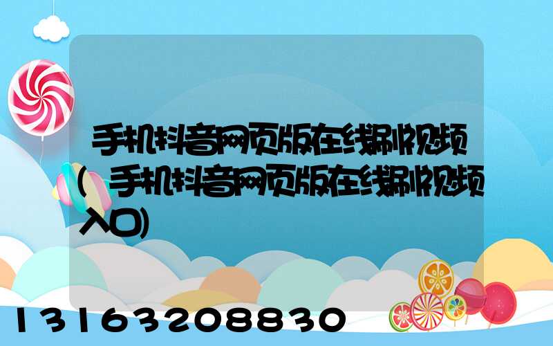 手机抖音网页版在线刷视频(手机抖音网页版在线刷视频入口)