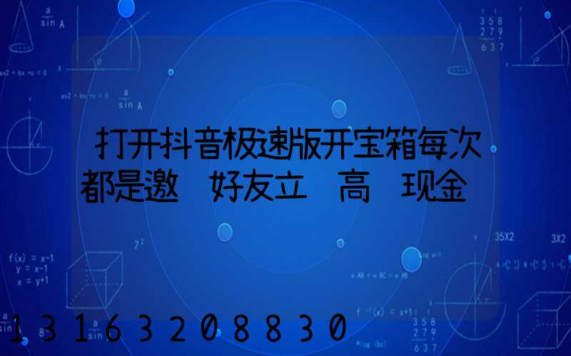 打开抖音极速版开宝箱每次都是邀请好友立赚高额现金