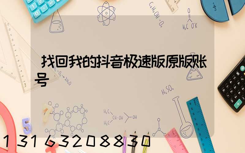 找回我的抖音极速版原版账号