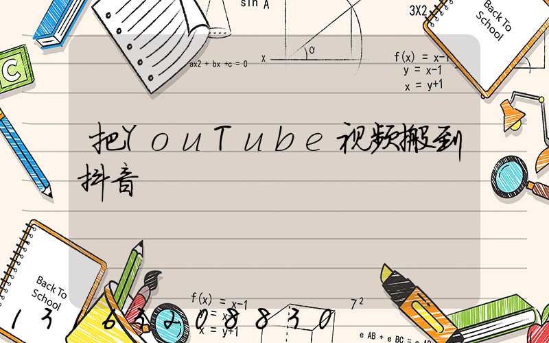 把YouTube视频搬到抖音