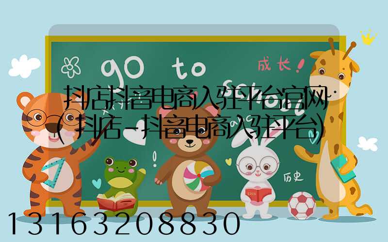 抖店抖音电商入驻平台官网(抖店-抖音电商入驻平台)