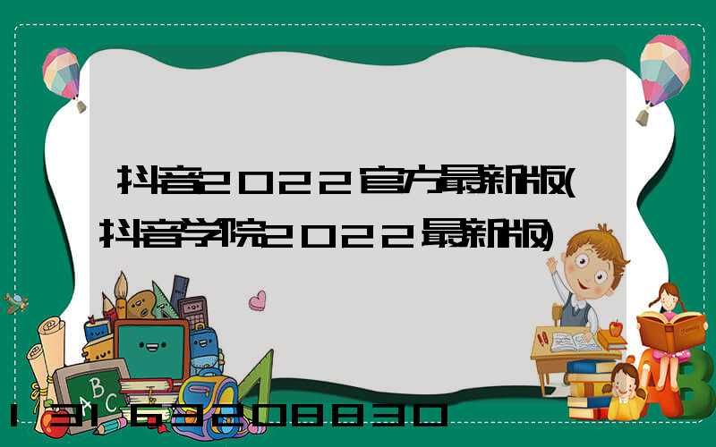 抖音2022官方最新版(抖音学院2022最新版)