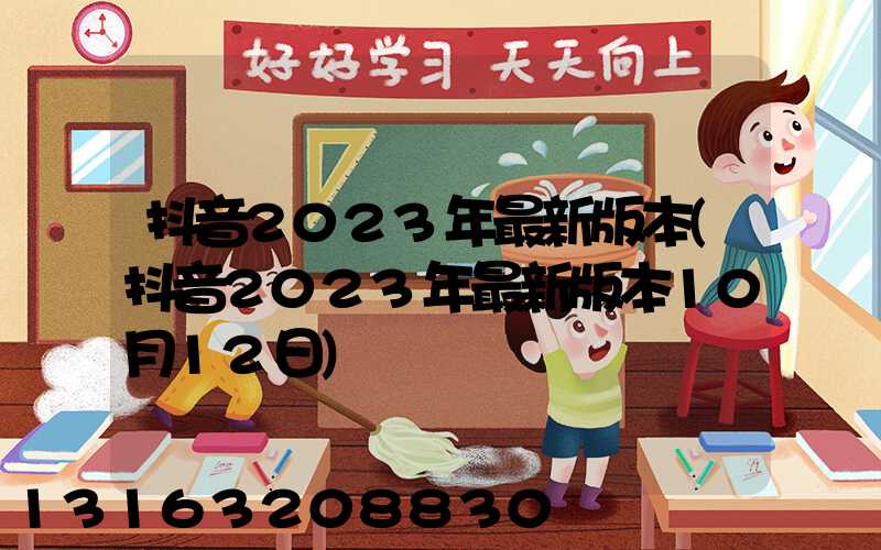 抖音2023年最新版本(抖音2023年最新版本10月12日)