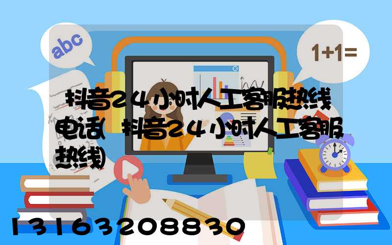 抖音24小时人工客服热线电话(抖音24小时人工客服热线)