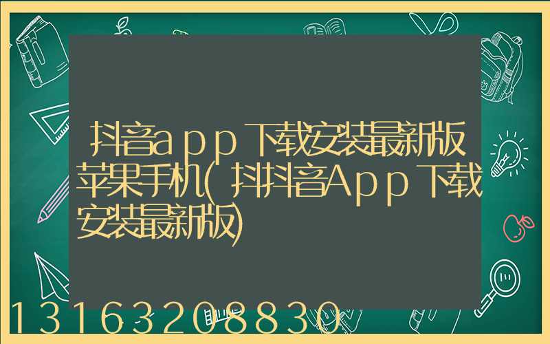 抖音app下载安装最新版苹果手机(抖抖音App下载安装最新版)