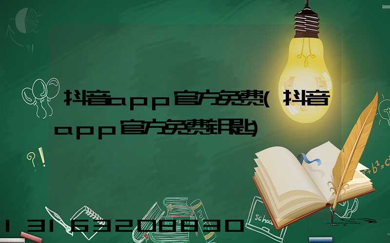 抖音app官方免费(抖音app官方免费钥匙)