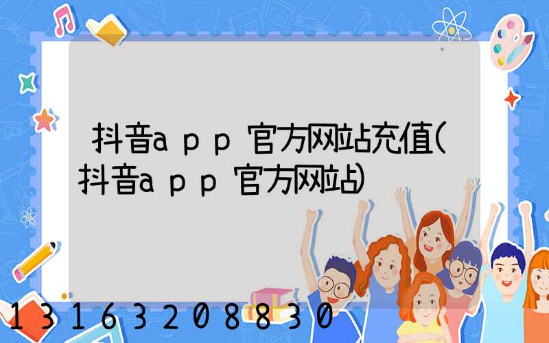 抖音app官方网站充值(抖音app官方网站)