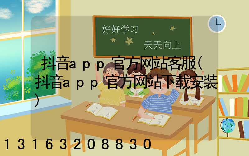 抖音app官方网站客服(抖音app官方网站下载安装)