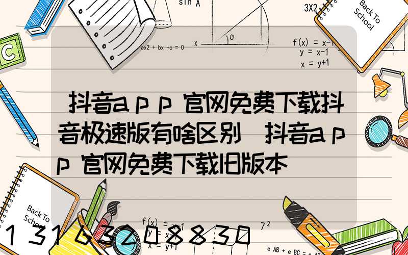 抖音app官网免费下载抖音极速版有啥区别(抖音app官网免费下载旧版本)