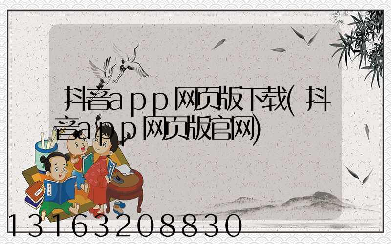 抖音app网页版下载(抖音app网页版官网)