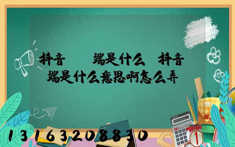 抖音pc端是什么(抖音pc端是什么意思啊怎么弄)