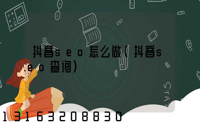 抖音seo怎么做(抖音seo查询)