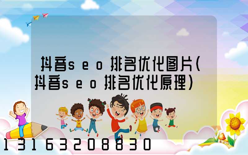 抖音seo排名优化图片(抖音seo排名优化原理)