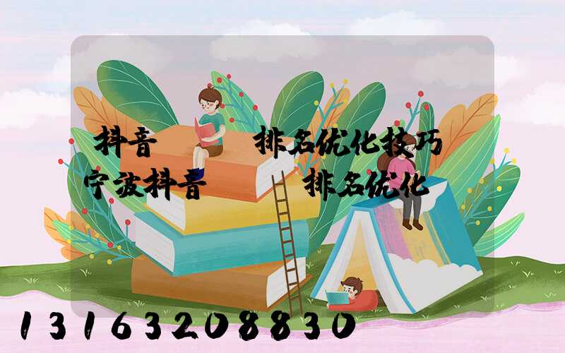 抖音seo排名优化技巧(宁波抖音seo排名优化)