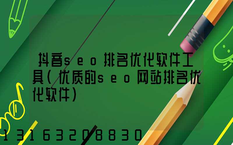 抖音seo排名优化软件工具(优质的seo网站排名优化软件)