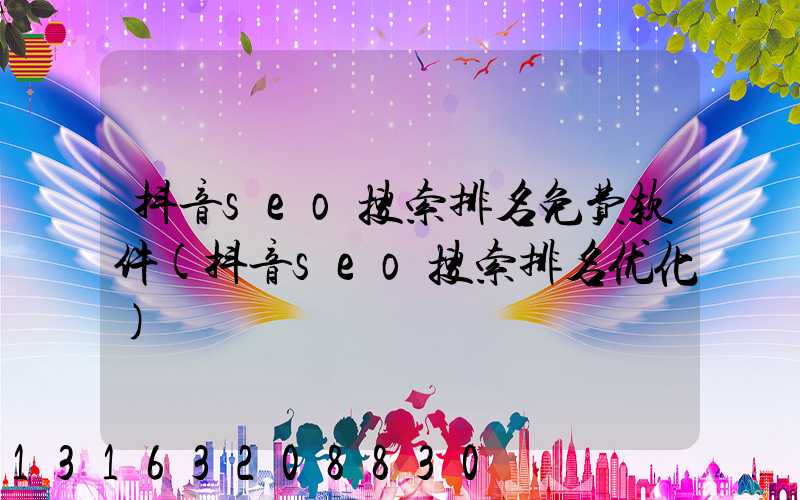 抖音seo搜索排名免费软件(抖音seo搜索排名优化)