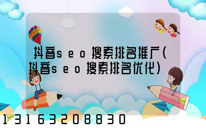 抖音seo搜索排名推广(抖音seo搜索排名优化)