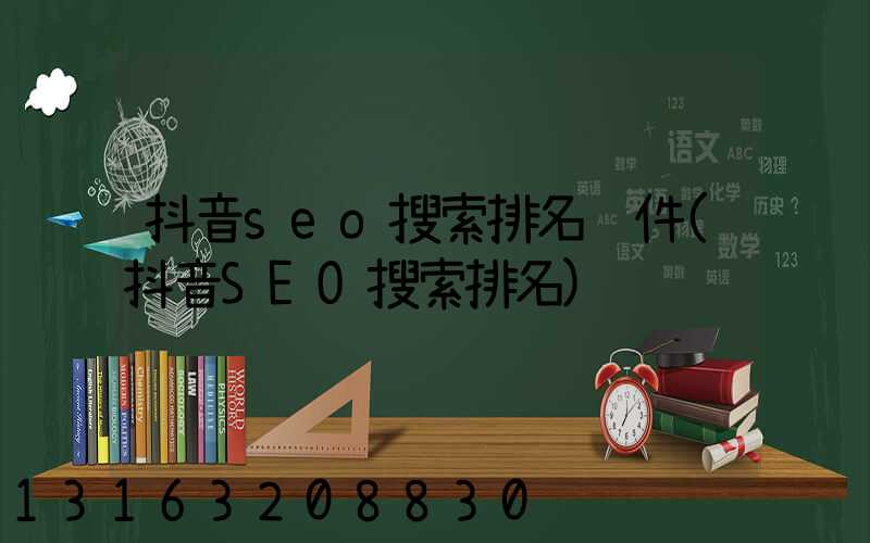 抖音seo搜索排名软件(抖音SEO搜索排名)