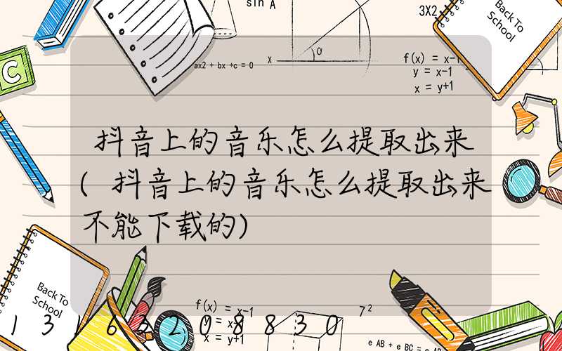 抖音上的音乐怎么提取出来(抖音上的音乐怎么提取出来不能下载的)