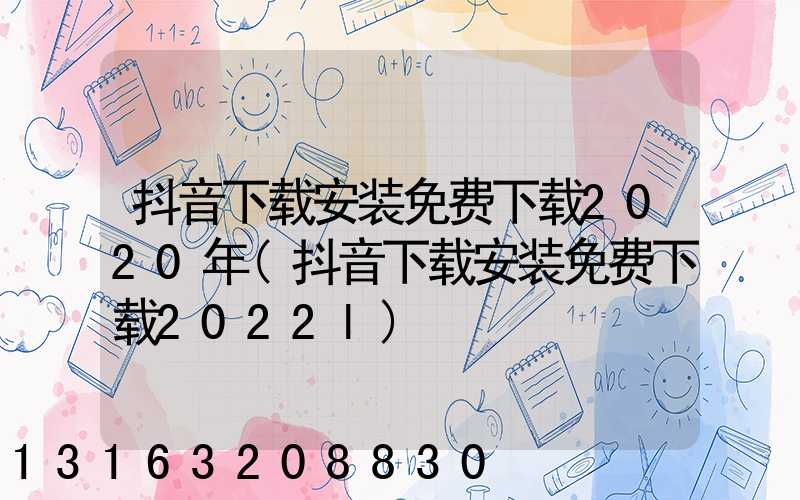 抖音下载安装免费下载2020年(抖音下载安装免费下载2022l)
