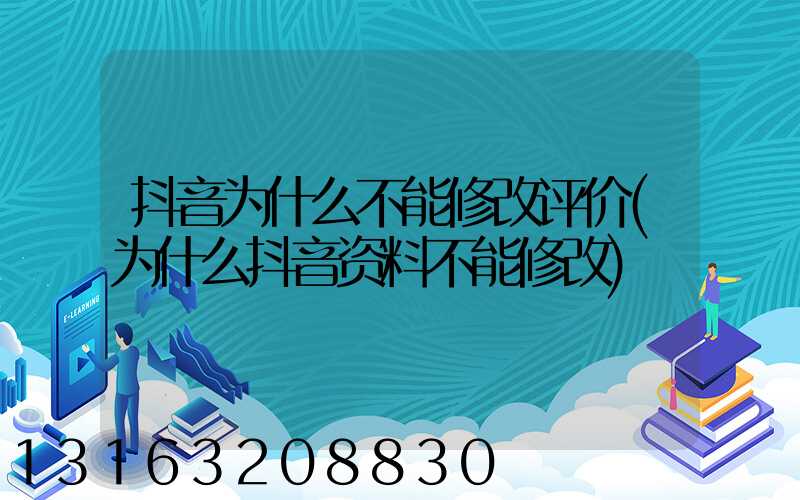 抖音为什么不能修改评价(为什么抖音资料不能修改)