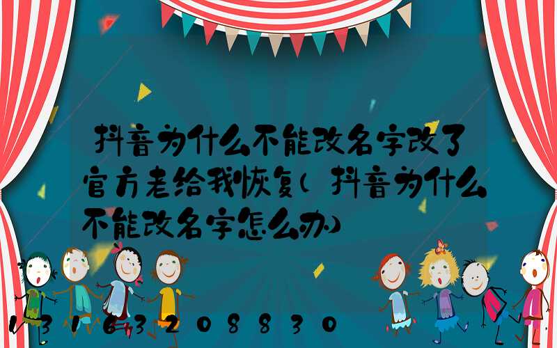 抖音为什么不能改名字改了官方老给我恢复(抖音为什么不能改名字怎么办)