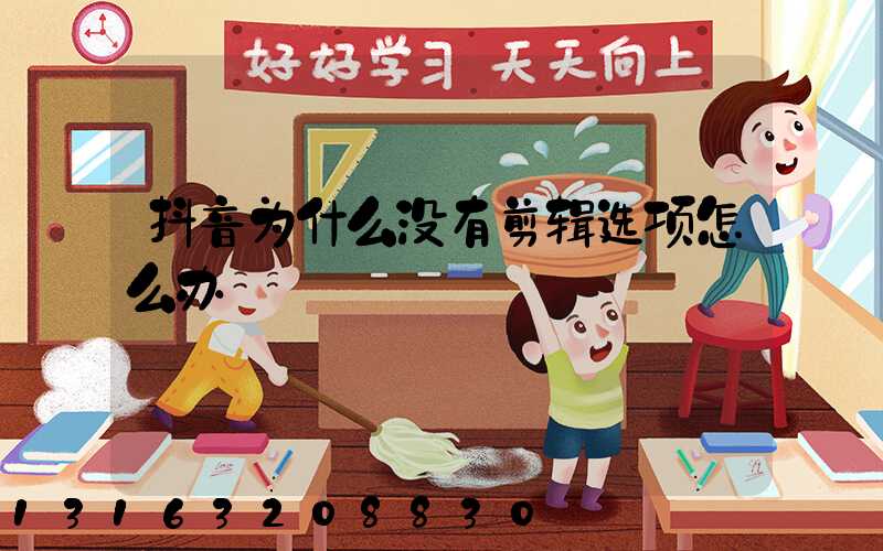 抖音为什么没有剪辑选项怎么办