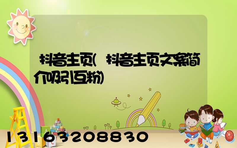 抖音主页(抖音主页文案简介吸引互粉)