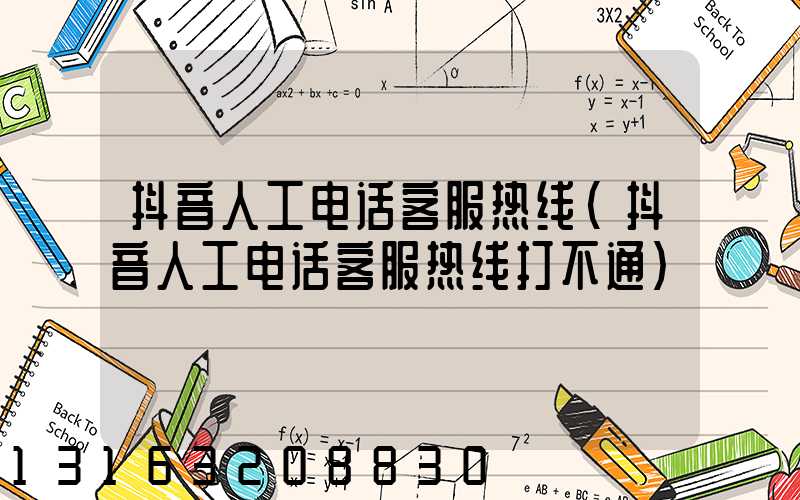 抖音人工电话客服热线(抖音人工电话客服热线打不通)