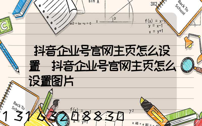 抖音企业号官网主页怎么设置(抖音企业号官网主页怎么设置图片)