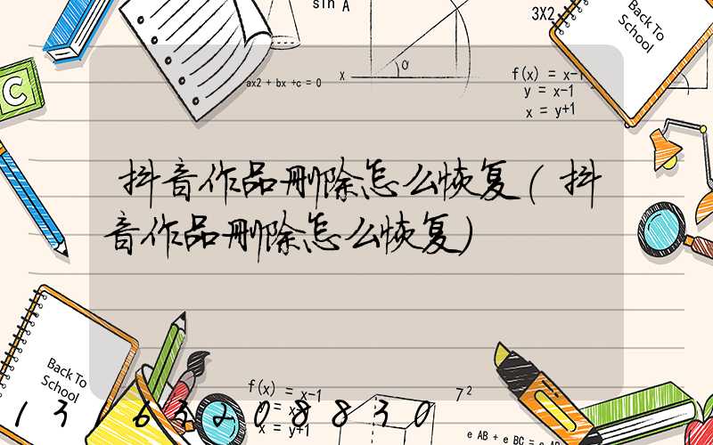 抖音作品删除怎么恢复(抖音作品删除怎么恢复)