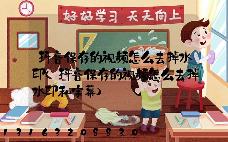 抖音保存的视频怎么去掉水印(抖音保存的视频怎么去掉水印和字幕)