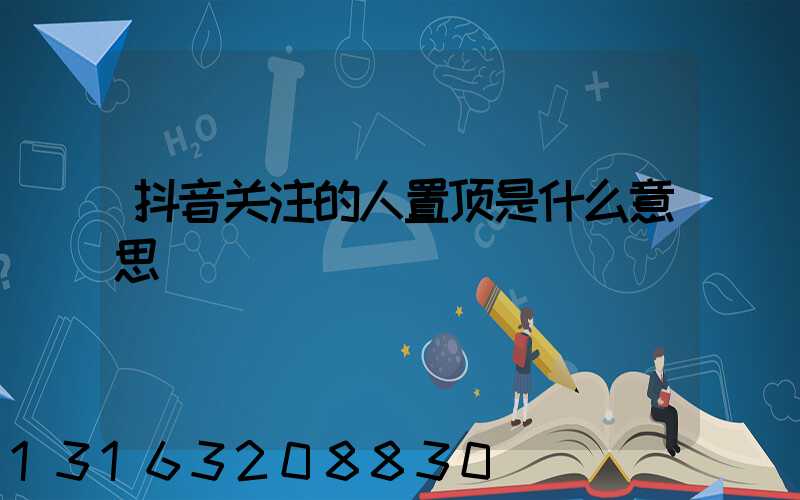 抖音关注的人置顶是什么意思