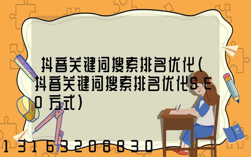 抖音关键词搜索排名优化(抖音关键词搜索排名优化SEO方式)