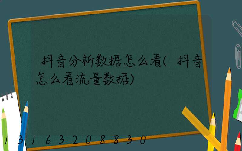 抖音分析数据怎么看(抖音怎么看流量数据)