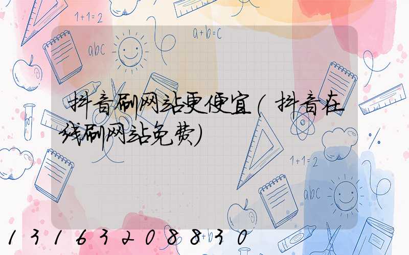 抖音刷网站更便宜(抖音在线刷网站免费)