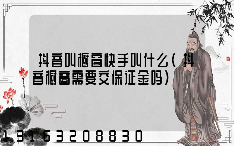 抖音叫橱窗快手叫什么(抖音橱窗需要交保证金吗)