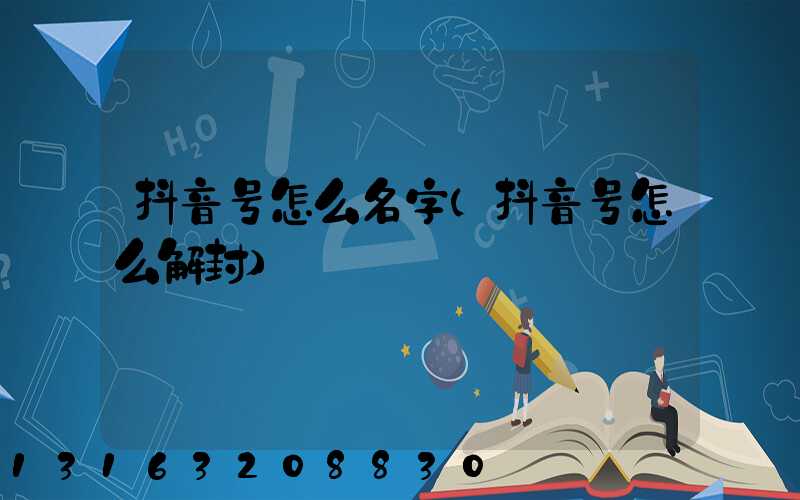 抖音号怎么名字(抖音号怎么解封)