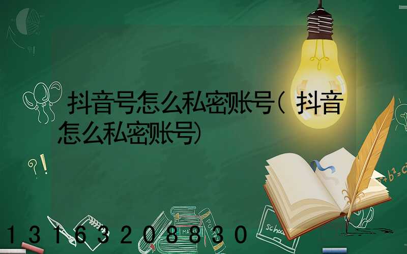 抖音号怎么私密账号(抖音怎么私密账号)