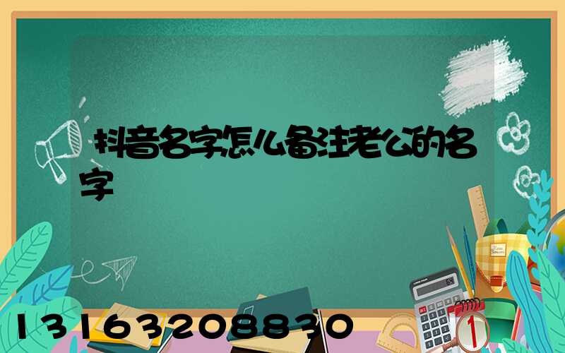 抖音名字怎么备注老公的名字