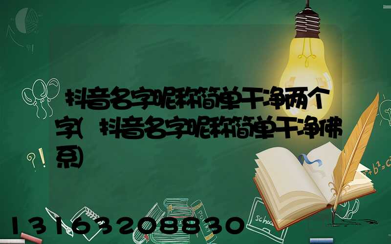 抖音名字昵称简单干净两个字(抖音名字昵称简单干净佛系)