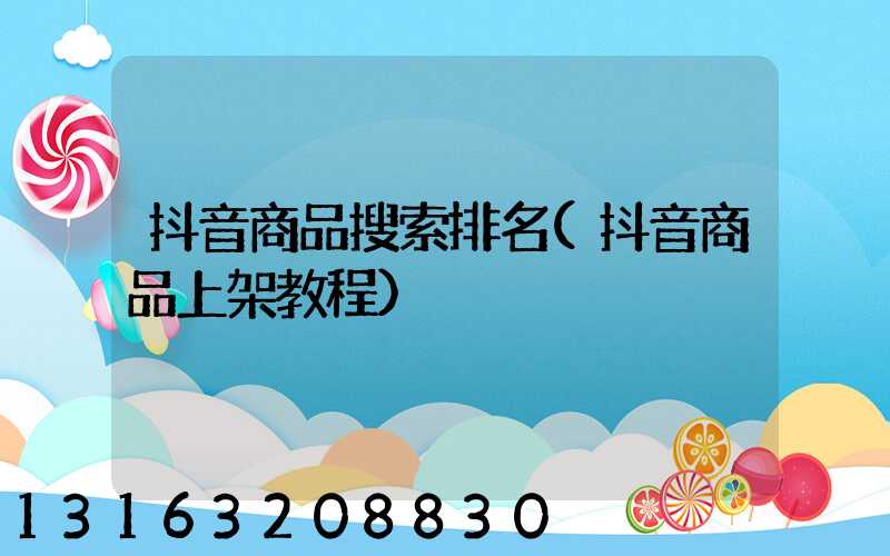 抖音商品搜索排名(抖音商品上架教程)