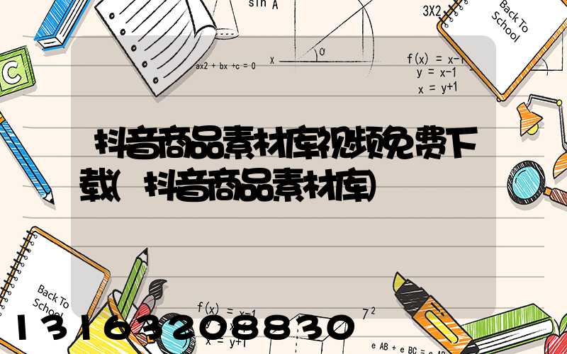 抖音商品素材库视频免费下载(抖音商品素材库)