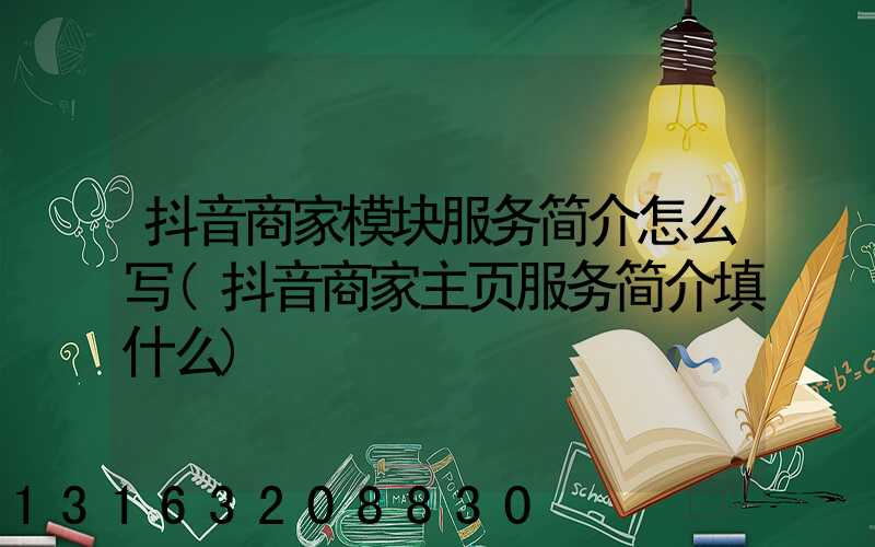 抖音商家模块服务简介怎么写(抖音商家主页服务简介填什么)