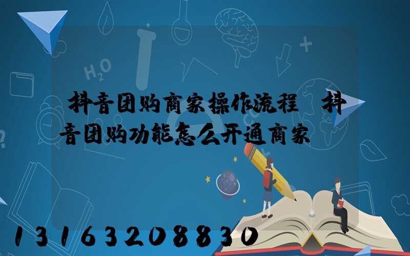 抖音团购商家操作流程(抖音团购功能怎么开通商家)