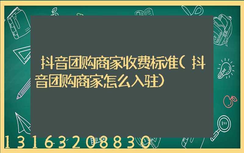 抖音团购商家收费标准(抖音团购商家怎么入驻)