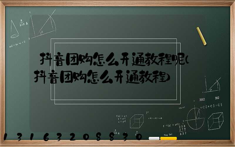 抖音团购怎么开通教程呢(抖音团购怎么开通教程)