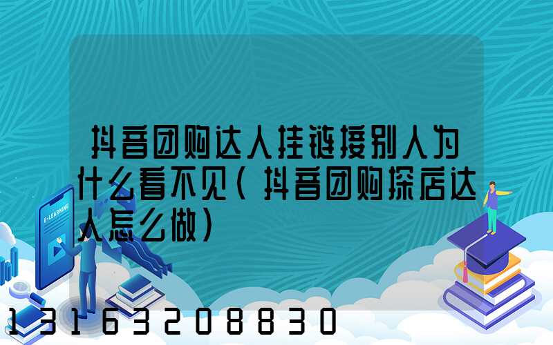 抖音团购达人挂链接别人为什么看不见(抖音团购探店达人怎么做)